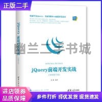 jQuery 前端开发实战(视频教学版)刘鑫清华大学出版社9787302525776