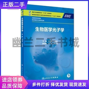 生物医学光子学骆清铭、张镇西人民卫生出版社9787117268295