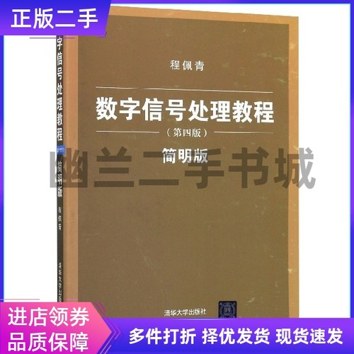 数字信号处理教程(D4版简明版)
