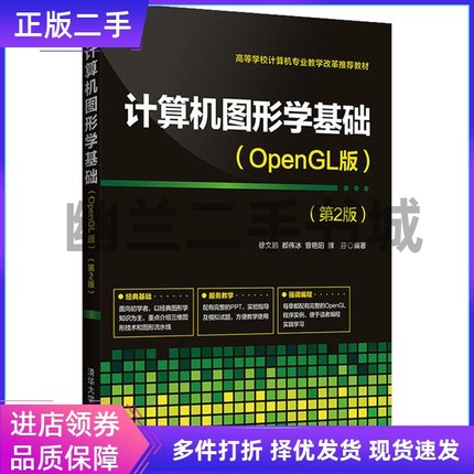 计算机图形学基础(OpenGL版)(第2版)