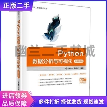 Python数据分析与可视化 微课视频版