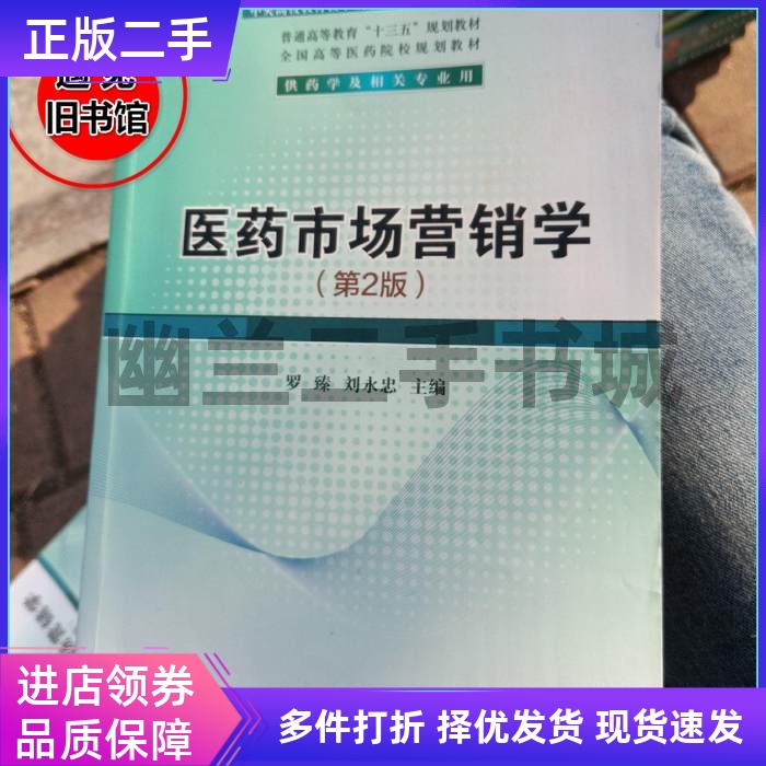 安徽大学出版二手医药市场营销学