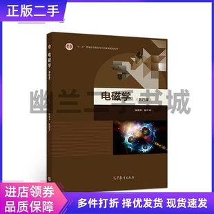 电磁学第四版第4版赵凯华陈熙谋高等教育出版社本科考研教材9787040499711