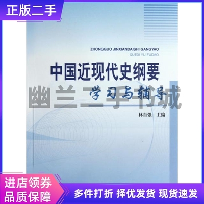 中国近现代史纲要学习与辅导林自强主编上海大学出版社9787811185713
