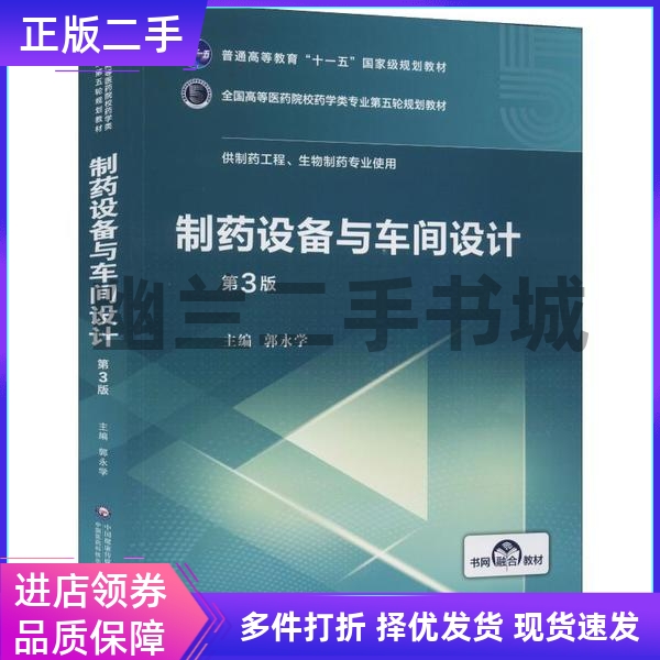 制药设备与车间设计第三3版郭永学中国医药科技9787521415100