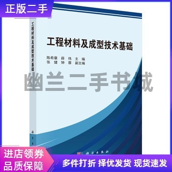 工程材料及成型技术基础 陈希章 科学出版社9787030469595