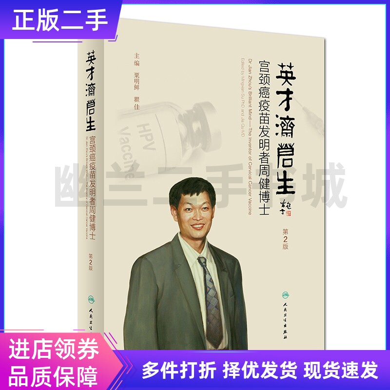 正版旧书 英才济苍生——宫颈癌疫苗发明者周健博士（第2版第二版) 粟明鲜 人民卫生出版社9787117275255