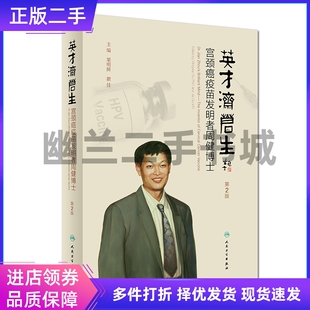 英才济苍生(宫颈癌疫苗发明者周健博士第2版)(精)