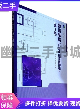 数据结构:Java语言描述库波，聂哲主编 北京理工大学出版社9787568278522
