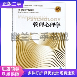 管理心理学第二版第2版崔光成人民卫生出版社9787117262538