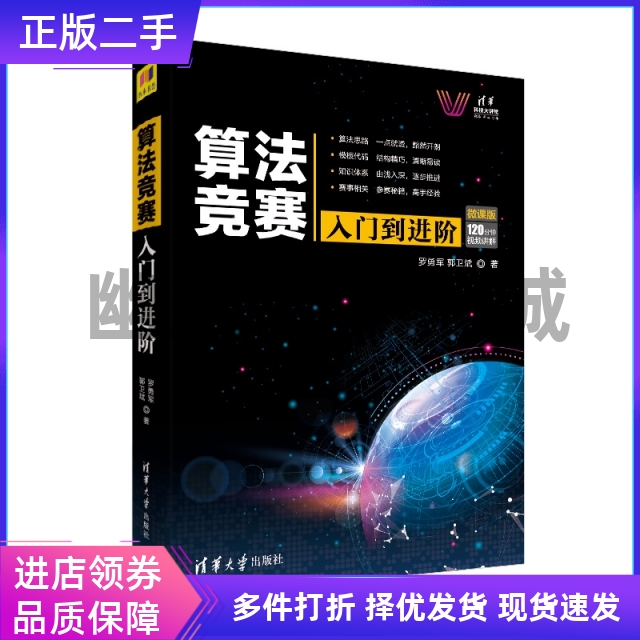 算法竞赛入门到进阶ACM-ICPC、CCPC、中学NOI竞赛培训指南与知识点详解附精讲视频罗勇军、郭卫斌清华大学出版社9787302529156