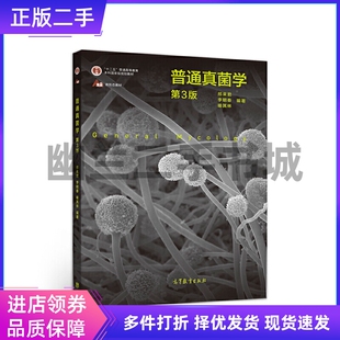 普通真菌学第三版第3版 邢来君李明春喻其林 高等教育出版社9787040539387