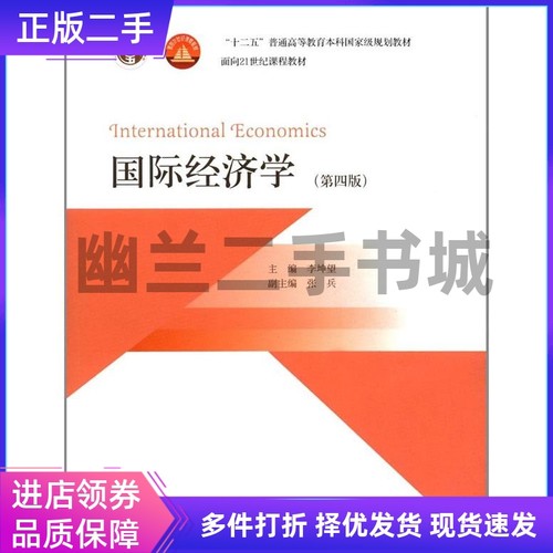 国际经济学第四版 李坤望 高等教育出版社9787040459432