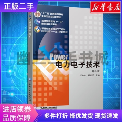 机械工业出版社二手电力电子技术