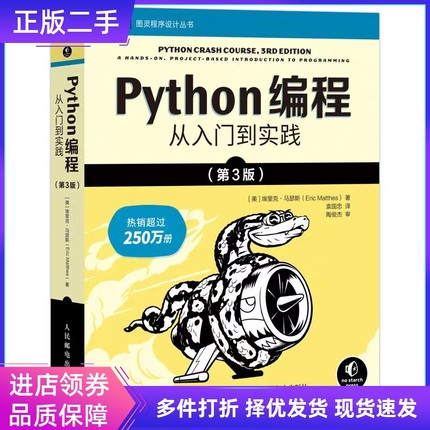二手Python编程从入门到实践第3版第三版美埃里克·马瑟斯E