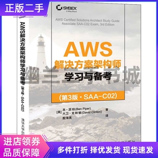 C02 ·SAA 第3版 AWS解决方案架构师学习与备考