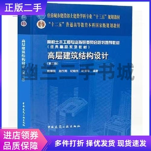 正版高层建筑结构设计第三版第3版 钱稼茹赵作周纪晓东 中国建筑工业出版社