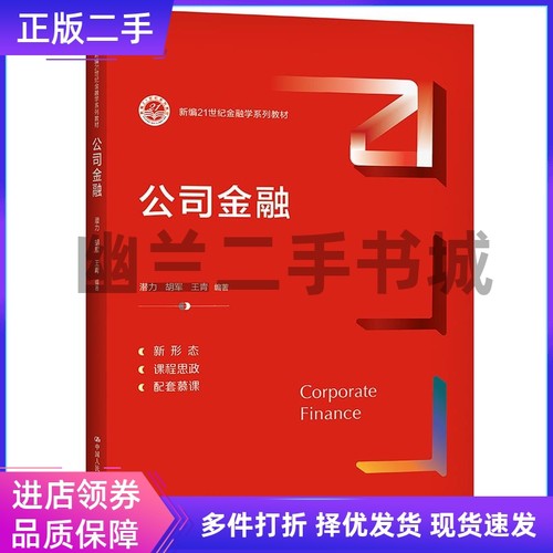 公司金融潜力胡军王青中国人民大学出版社2021年版9787300294643