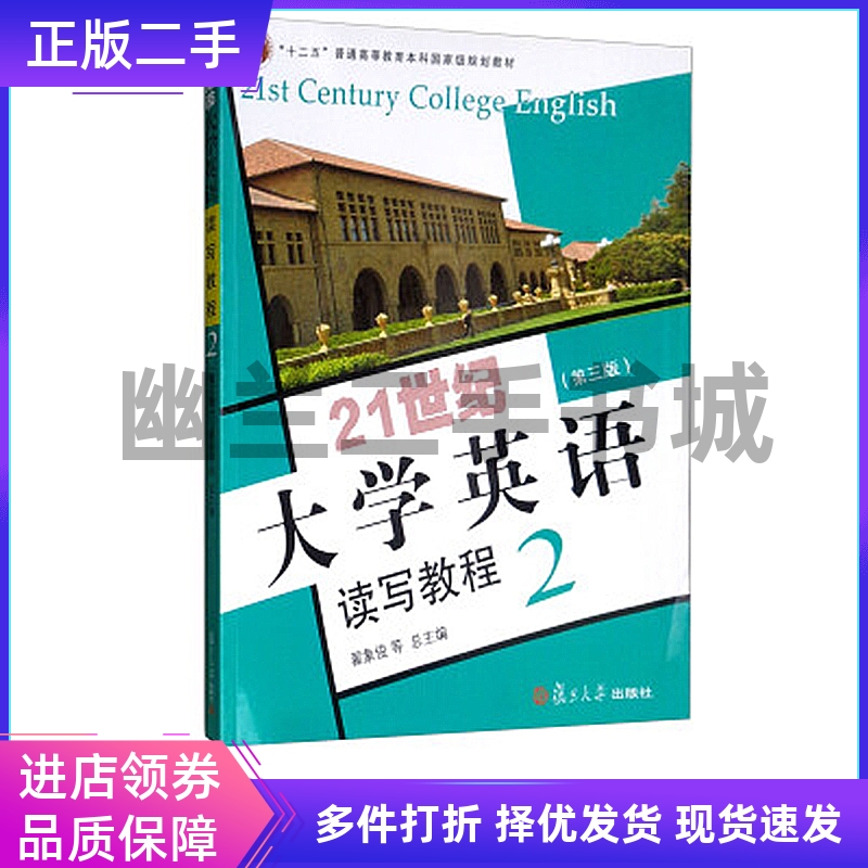 二手正版 21世纪大学英语读写教程2二第三版第3版翟象俊郑树棠复旦大学出版9787309106688