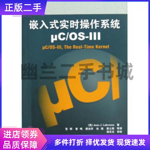 嵌入式实时操作系统μCOS-III (美)拉伯罗斯　著,宫辉 北京航空航天大学9787512409668