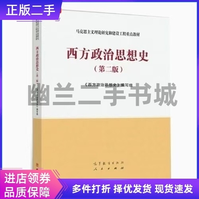 西方政治思想史（第二版）