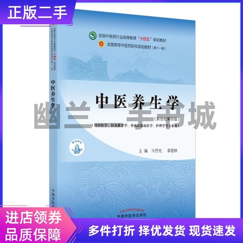 中医养生学全国中医药行业高等教育“十四五”规划教材 马烈光 章德林 中国中医药出版社 9787513268042