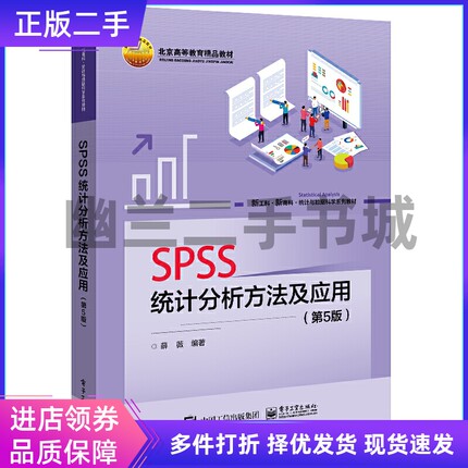 SPSS统计分析方法及应用第5版第五版薛薇电子工业出版社2022年版9787121440670
