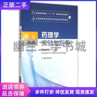 药理学实验与指导(第3版全国高等医药院校药学类实验双语教材)