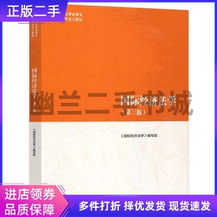 旧书 国际经济法学 第三版第3版马克思主义理论研究和建设工程重点教材 高等教育出版社9787040622461