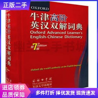 二手牛津高阶英汉双解词典