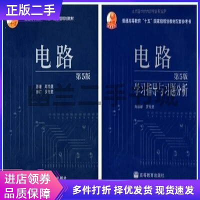 邱关源电路第五版第5版+学习指导与习题分析高教育出版社 共2本