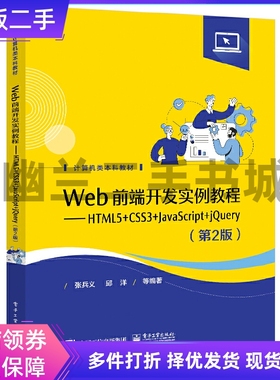 Web前端开发实例教程——HTML5+CSS3+JavaScript+jQuery（第2版）