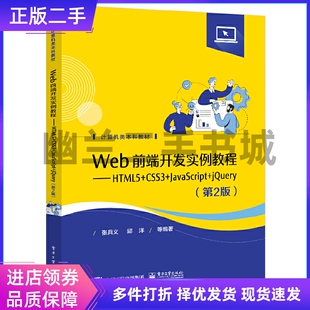 第2版 Web前端开发实例教程——HTML5 jQuery CSS3 JavaScript