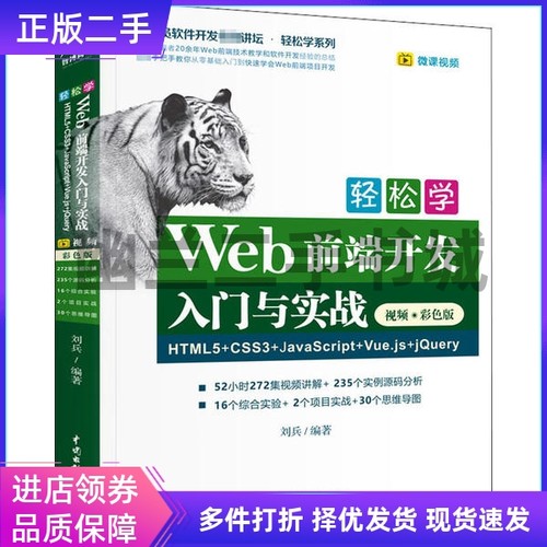 轻松学Web前端开发入门与实战 HTML5+CSS3+JavaScript+Vue.js+jQuery 视频·彩色版