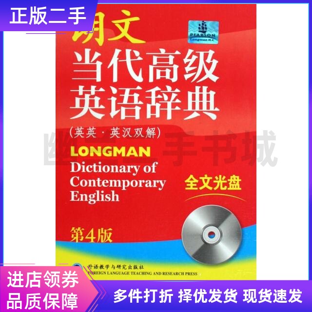 朗文当代高级英语辞典(第4四版)(英汉双解)本社外语教学与研究出版社9787560084206