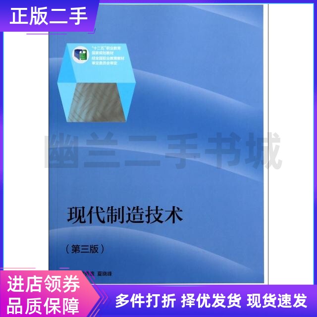 现代制造技术隋秀凛,夏晓峰主编;王亚萍,邵秋萍副主编9787040380439