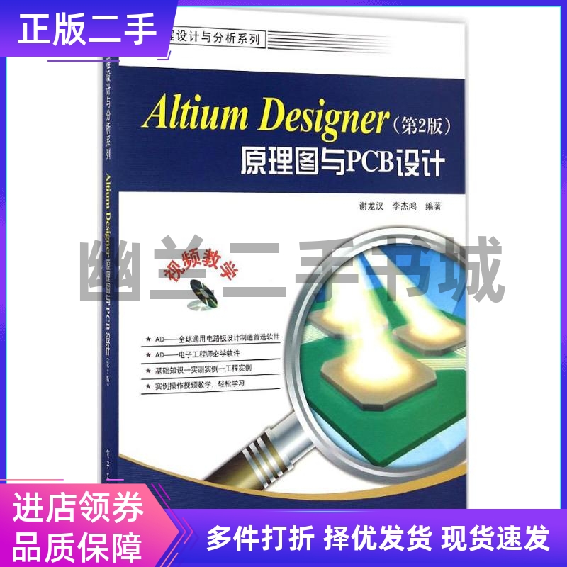 Altium Designer原理图与PCB设计第2二版谢龙汉电子工业出版社9787121302169
