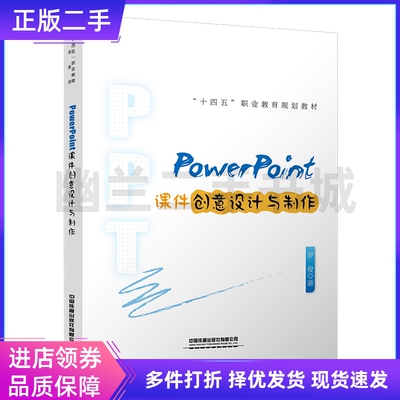 PowerPoint课件创意设计与制作