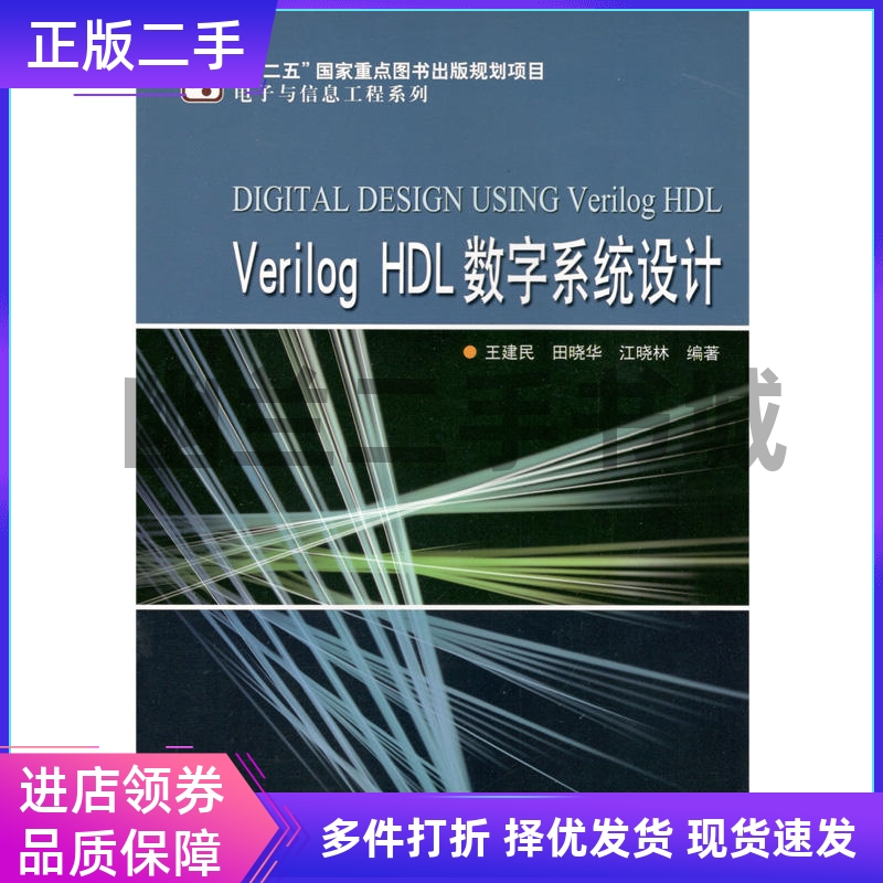 Verilog HDL数字系统设计