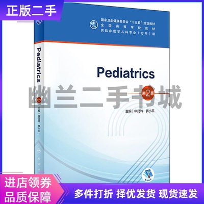 Pediatrics(儿科学)(第2二版/本科儿科)申昆玲、罗小平人民卫生出版社9787117300759
