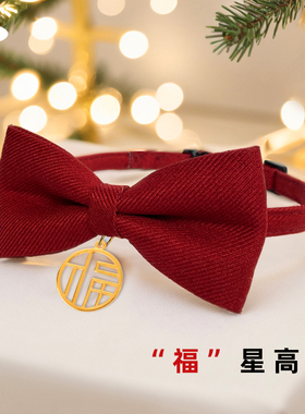 宠物婚礼装饰狗领结红色项圈福字新年猫咪围脖过节喜字蝴蝶结脖圈