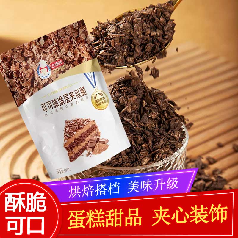 古缇思巧克力碎薄脆烘焙装饰