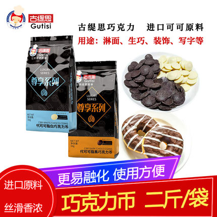 古缇思巧克力圆币黑白烘焙专用材料彩色糖葫芦专用蛋糕淋面商用