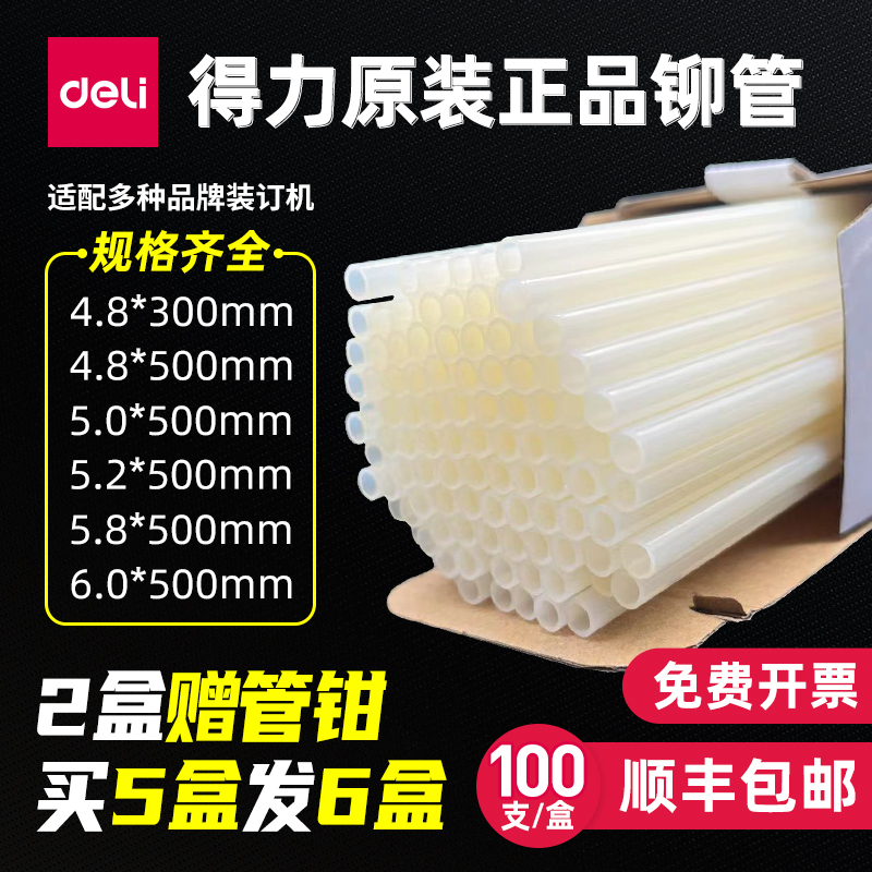 得力财务凭证装订机配套透明尼龙铆管3850/3844/3832/3858/3853/3847热熔胶管装订管塑料管耗材多机型适用