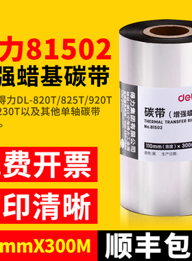 得力81502增强蜡基碳带黑色110×300标签打印机820T耗材色带大卷唛头打印825T打印机用