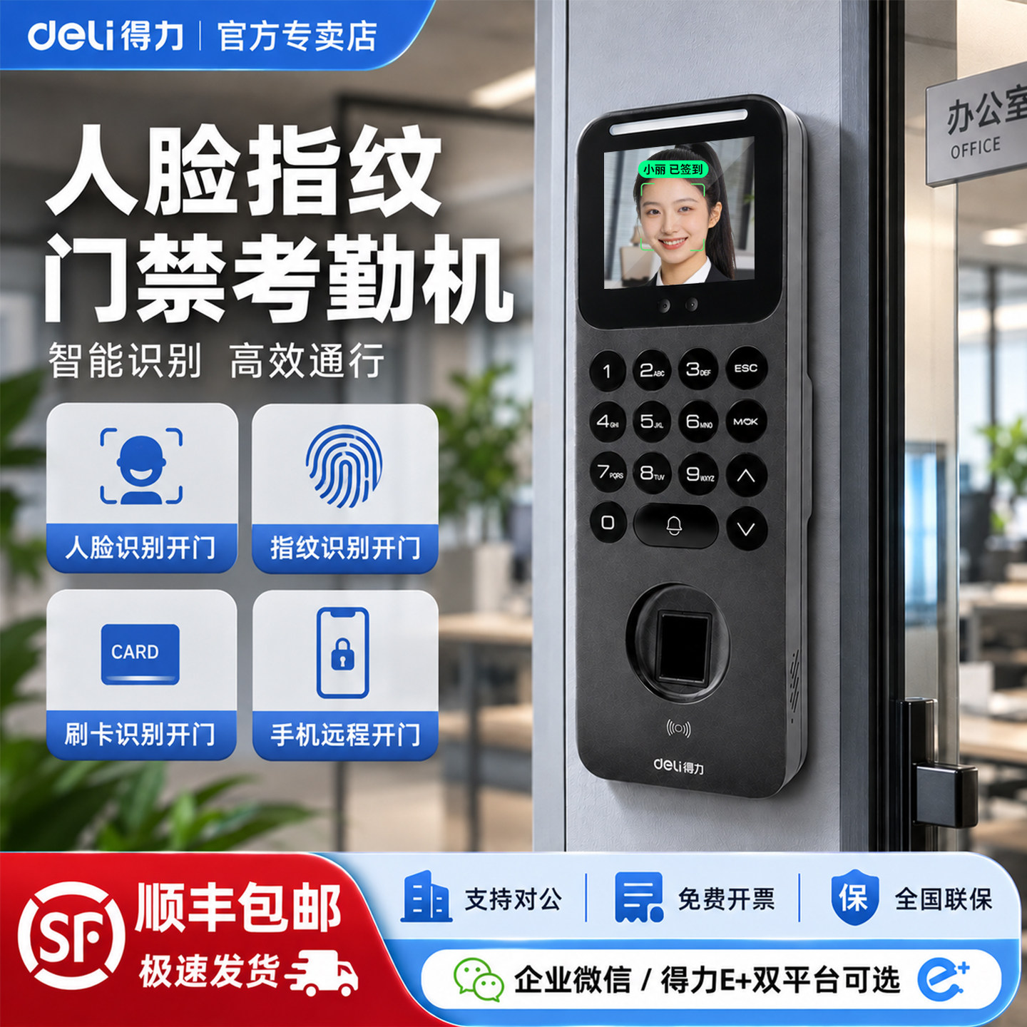 得力企业微信人脸指纹掌纹识别考勤门禁一体机电磁锁门禁系统手机app远程开门自动玻璃门木门铝合金门安装912