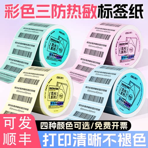 得力彩色三防热敏条码标签纸