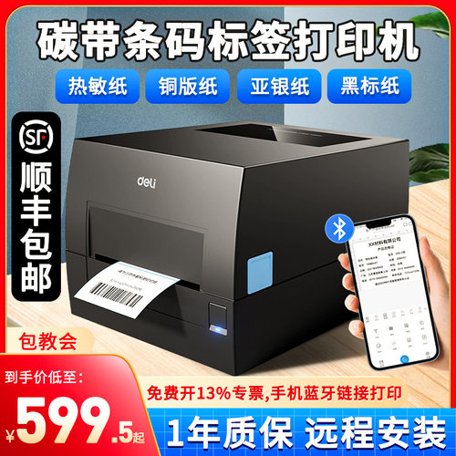 得力标签打印机热转印碳带标签机