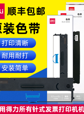 得力620k色带针式打印机DLS-630K/610K/605K/730K/690K适用DE/L/DB-615KII票据发票打印机原装色带架芯墨带条