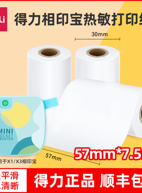 得力XH11相印宝热敏打印纸白色错题机打印纸小票收银纸不干胶粘贴打印纸家用小型学生便携式标签纸适配喵喵机
